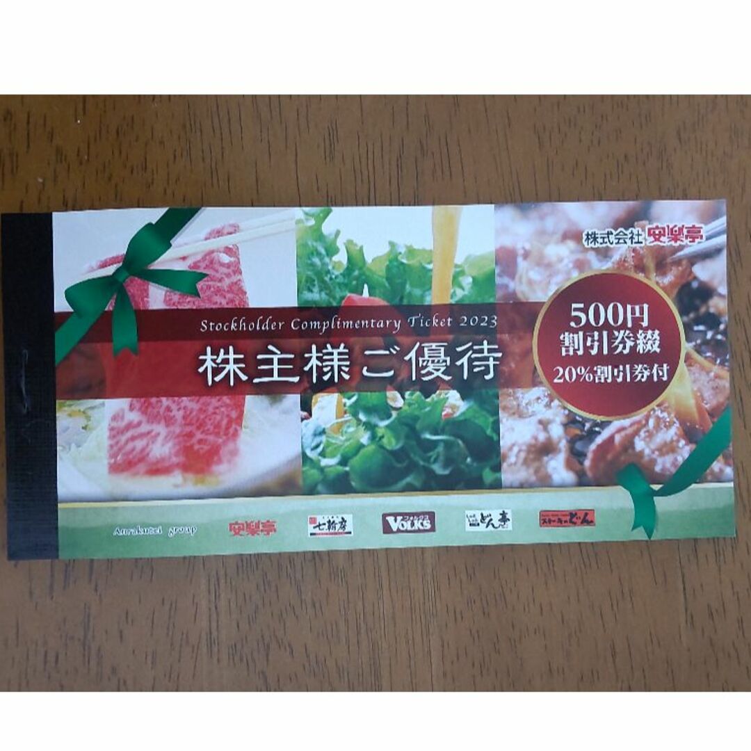 安楽亭 株主優待券 500円×26枚(13，000円分) 20%割引券付き 