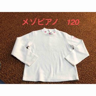 メゾピアノ(mezzo piano)の訳あり格安！メゾピアノ　120  ふわふわカットソー(Tシャツ/カットソー)