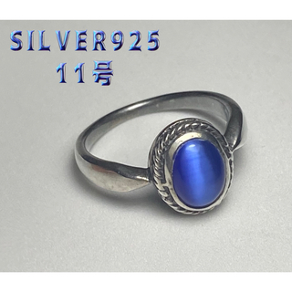 ブルーキャッツアイ　シルバー925 リング 11号　ギフト銀指輪　シンプル　モt(リング(指輪))