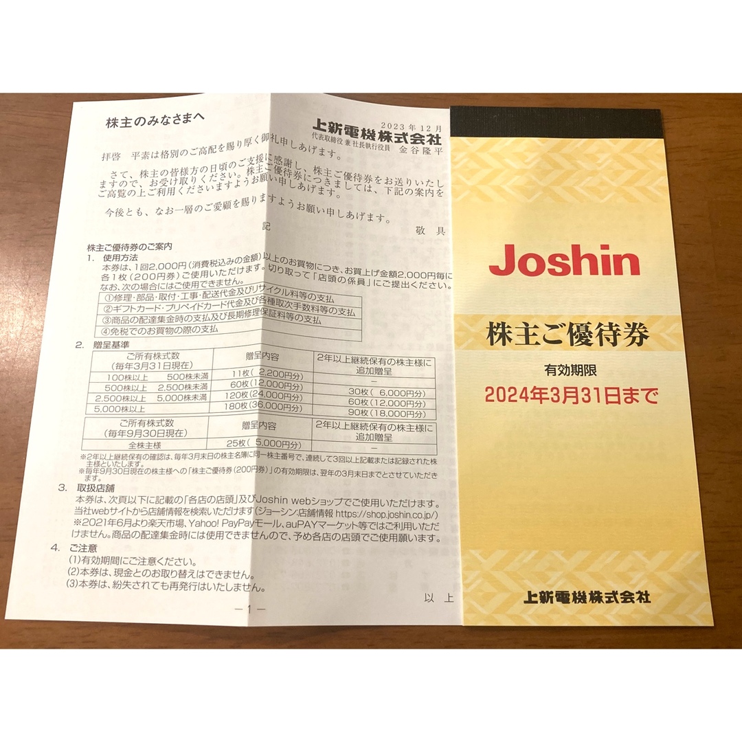 チケットジョーシン電気　株主優待　200円割引券　120枚