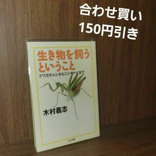 生き物を飼うということ : クワガタムシからニシキヘビまで(趣味/スポーツ/実用)