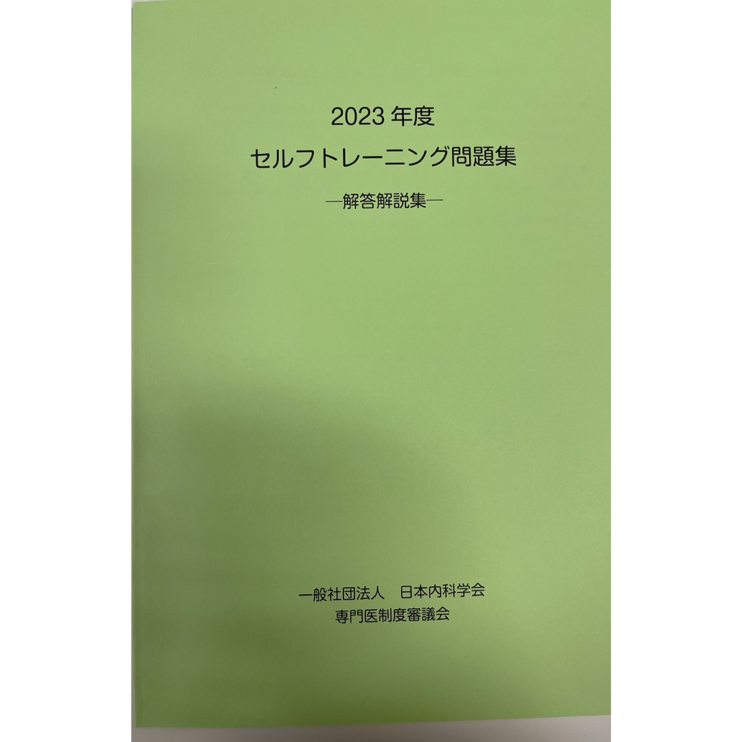 2023年度　日本内科学会 セルフトレーニング問題集 回答解説集