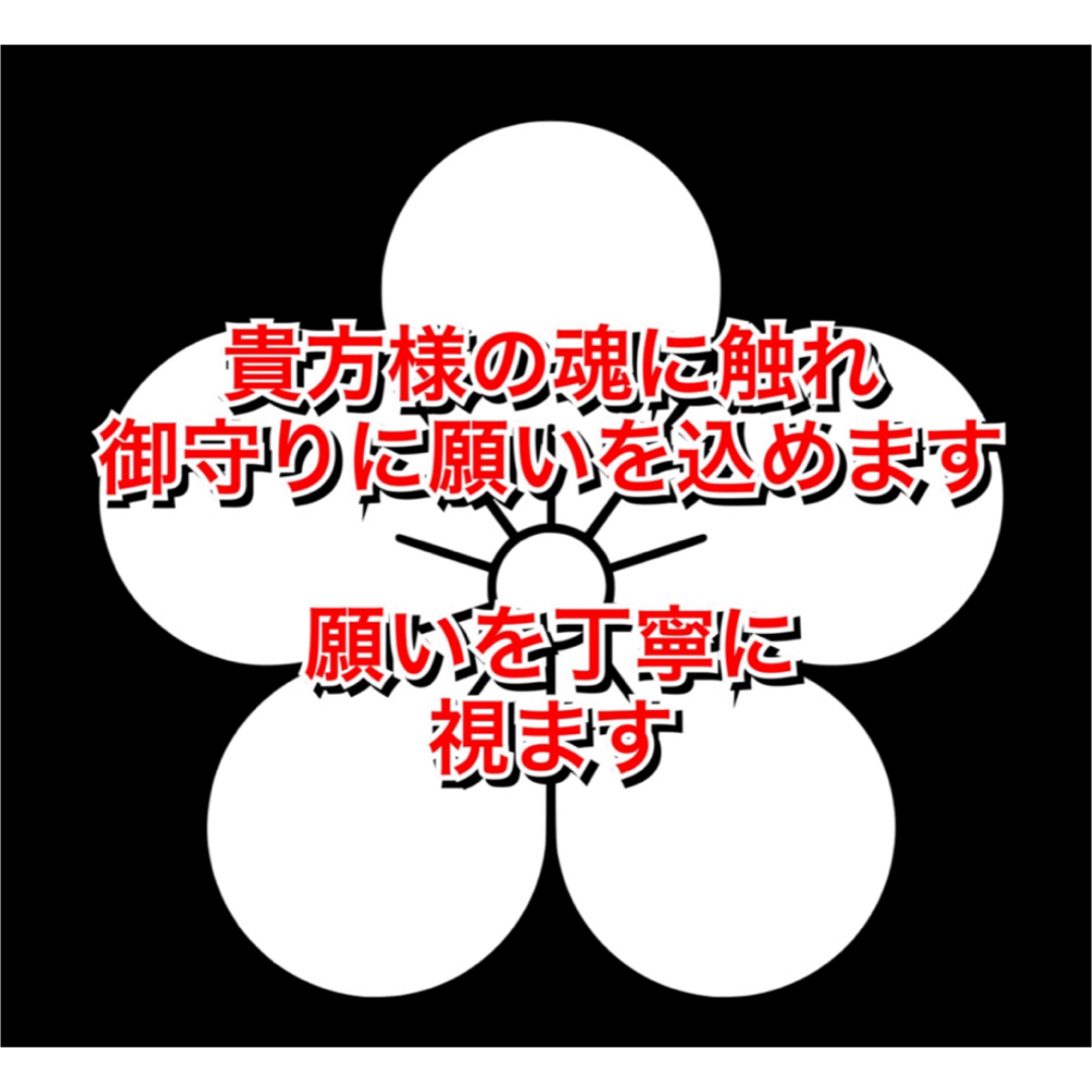 引き寄せ願望成就　御守り　願い　恋愛　仕事　金運　人間関係　子宝　開運　復縁　ビジネス