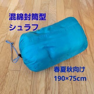 春夏秋用　封筒型寝袋(寝袋/寝具)