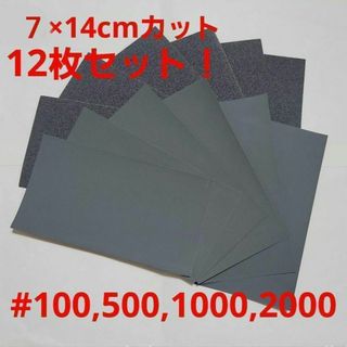 耐水やすり　12枚セット　#100,500,1000,2000(その他)