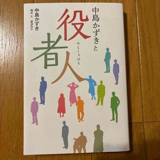 中島かずきと役者人(アート/エンタメ)