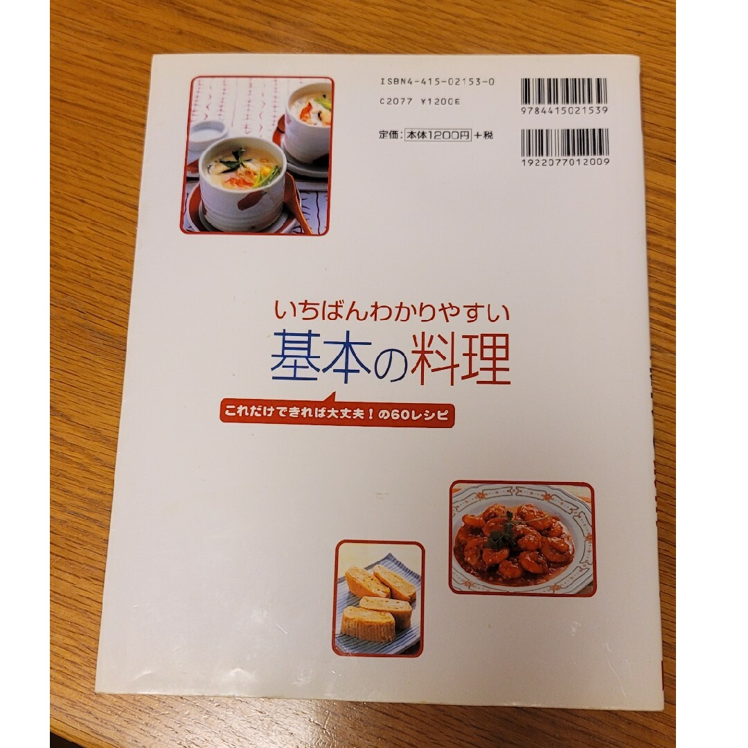 いちばんわかりやすい基本の料理 エンタメ/ホビーの本(その他)の商品写真