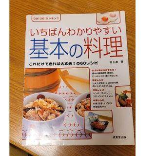 いちばんわかりやすい基本の料理(その他)