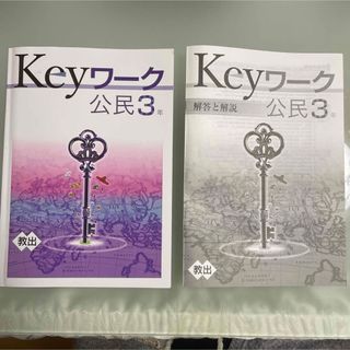 未使用品　Keyワーク　公民　中学　3年　教育出版　教科書　ワークブック(語学/参考書)