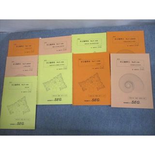 著者VO11-121 SEG 中2 数学C No.1〜9 平方根とその応用 等 テキスト通年セット 2018 計9冊 佐藤太郎/古川昭夫 21S0D