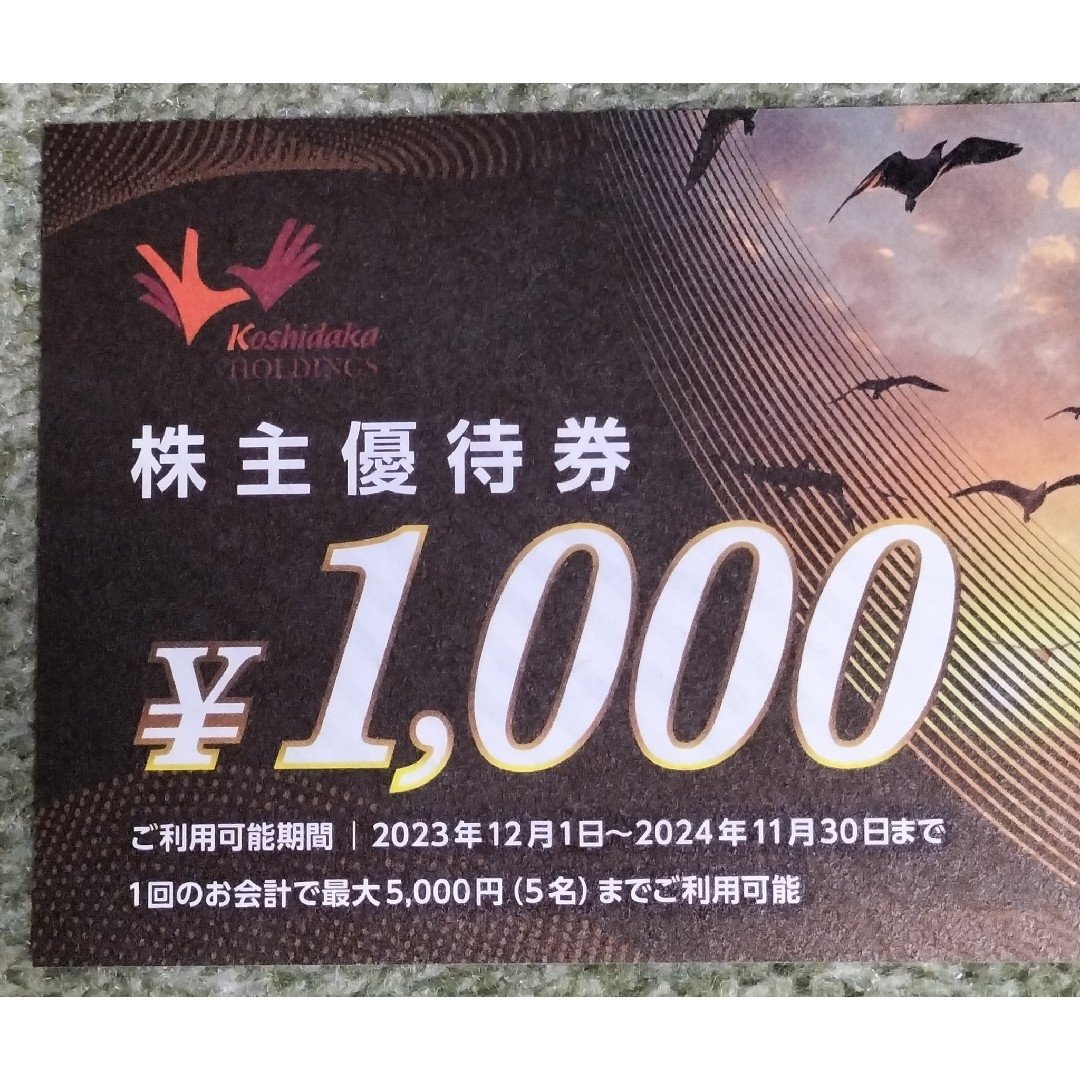 コシダカ　株主優待　1000円　2枚　有効期限2024.11/30 チケットの優待券/割引券(その他)の商品写真