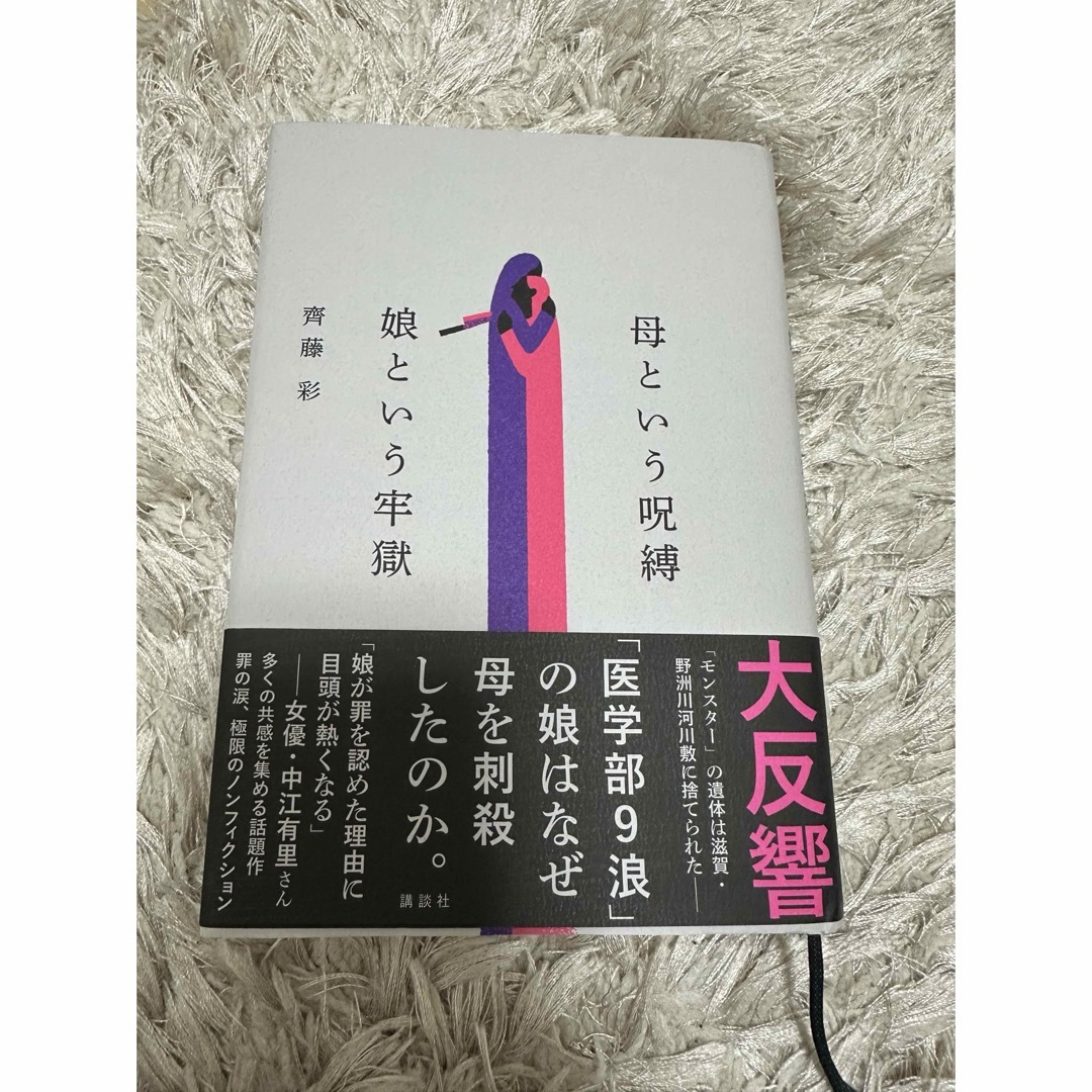 母という呪縛　娘という牢獄 エンタメ/ホビーの本(文学/小説)の商品写真