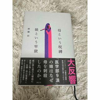 母という呪縛　娘という牢獄(文学/小説)