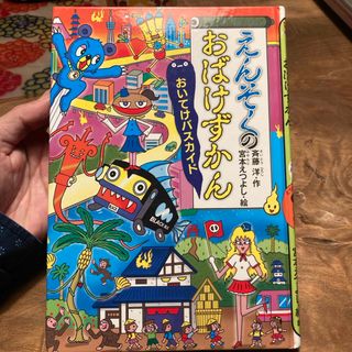 「えんそくのおばけずかん おいてけバスカイド」  二冊セット(絵本/児童書)