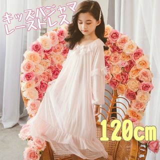 新品キッズパジャマ　120cm　長袖レースドレス　ピンクフリル　プリンセス(パジャマ)
