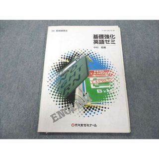 VO20-171 代ゼミ 基礎強化英語ゼミ 【絶版・希少本】 1986 夏期講習会 中村稔 07s9D(語学/参考書)