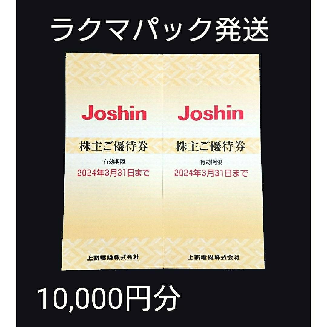 ジョーシン Joshin 上新電機 株主ご優待券 株主優待 10,000円分 ① チケットの優待券/割引券(ショッピング)の商品写真