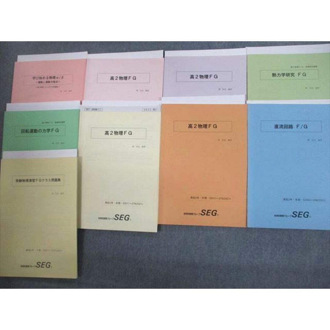 教科VO11-128 SEG 高2物理FG/FGHクラス問題集/回転運動の力学/直流回路 等 テキスト通年セット 2021 計9冊 椿信也 78M0D