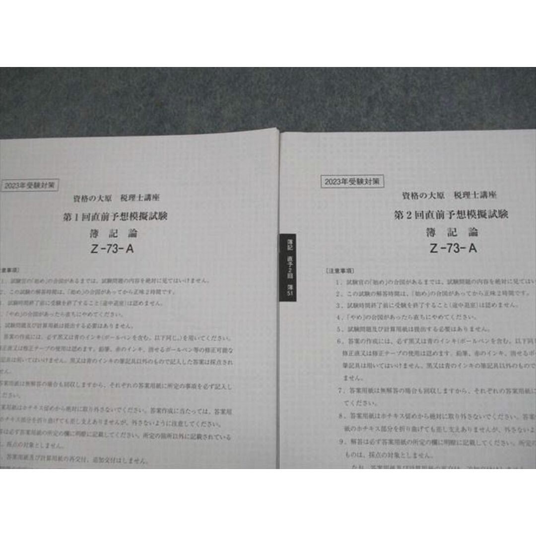 税理士　簿記論　2023年直前予想模擬3回分