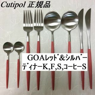 クチポール(Cutipol)のコメントで３％引！　クチポール　レッド＆シルバー　基本４種×各２　計８本(カトラリー/箸)