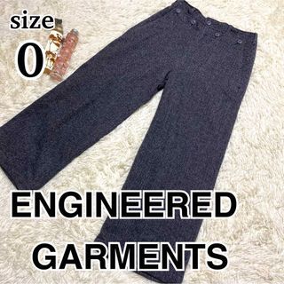 エンジニアードガーメンツ(Engineered Garments)のエンジニアードガーメンツ　ワイドパンツ　0 ウール混　シルク混　ネペンテス(カジュアルパンツ)