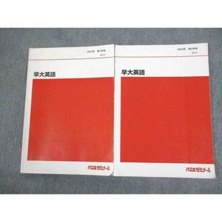 VO12-026 代々木ゼミナール 代ゼミ 早稲田大学 早大英語 テキスト通年セット 2022 計2冊 佐藤ヒロシ 11m0D(語学/参考書)