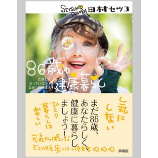 【新品同様】 86歳の健康暮らし だれにも言っていないひみつの健康法　田村セツコ(住まい/暮らし/子育て)