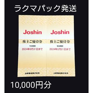 ジョーシン Joshin 上新電機 株主ご優待券 株主優待 10,000円分 ②(ショッピング)