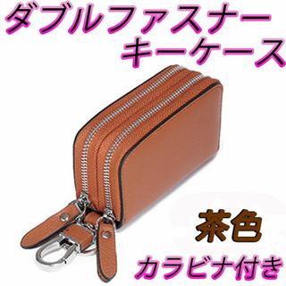 キーケース ダブルファスナー カラビナ 茶色 鍵入れ スマートキー キーレス(キーケース)