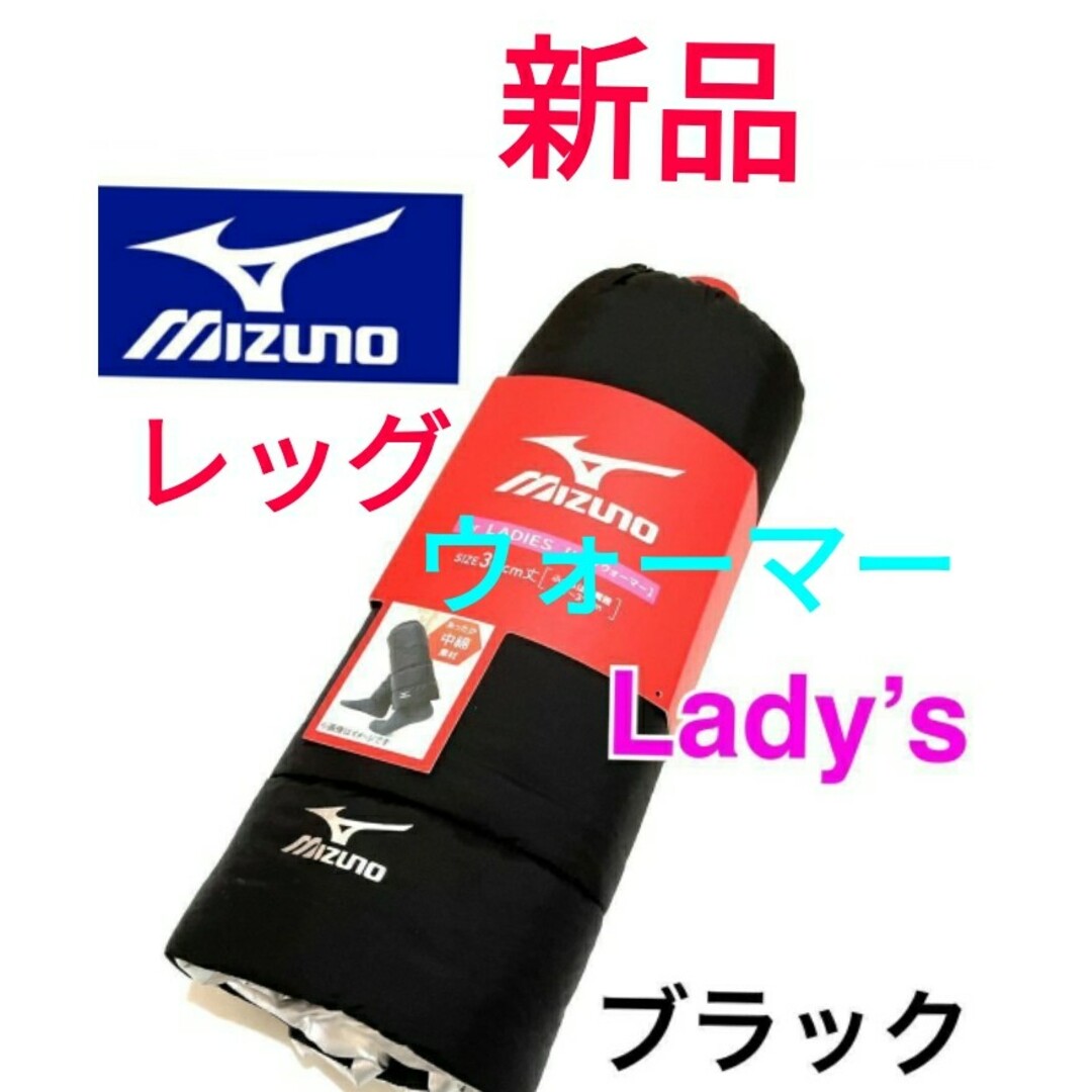 MIZUNO(ミズノ)の【新品】ミズノMIZUNO中綿 レッグウォーマー レディース 黒保温裏地撥水洗濯 レディースのレッグウェア(レッグウォーマー)の商品写真