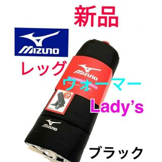 ミズノ(MIZUNO)の【新品】ミズノMIZUNO中綿 レッグウォーマー レディース 黒保温裏地撥水洗濯(レッグウォーマー)