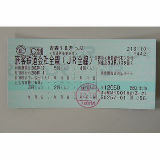 ジェイアール(JR)の青春１８きっぷ　４回分　返却不要(鉄道乗車券)