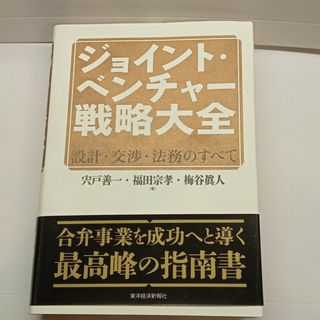 ジョイント・ベンチャ－戦略大全(ビジネス/経済)