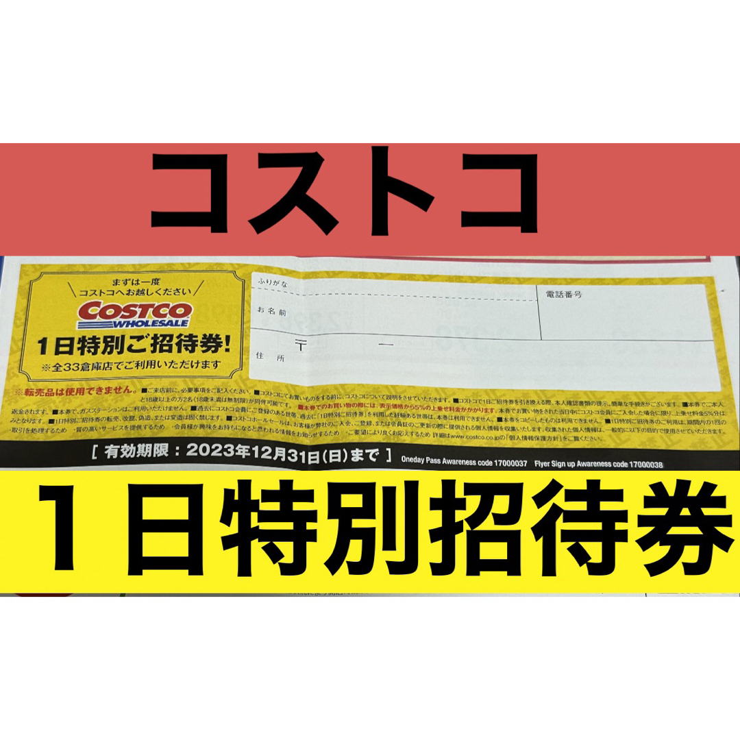 コストコ(コストコ)の新品◡̈⃝♡ コストコ 1日特別ご招待券 チケットの優待券/割引券(その他)の商品写真