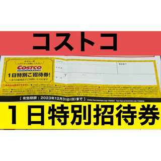 コストコ(コストコ)の新品◡̈⃝♡ コストコ 1日特別ご招待券(その他)