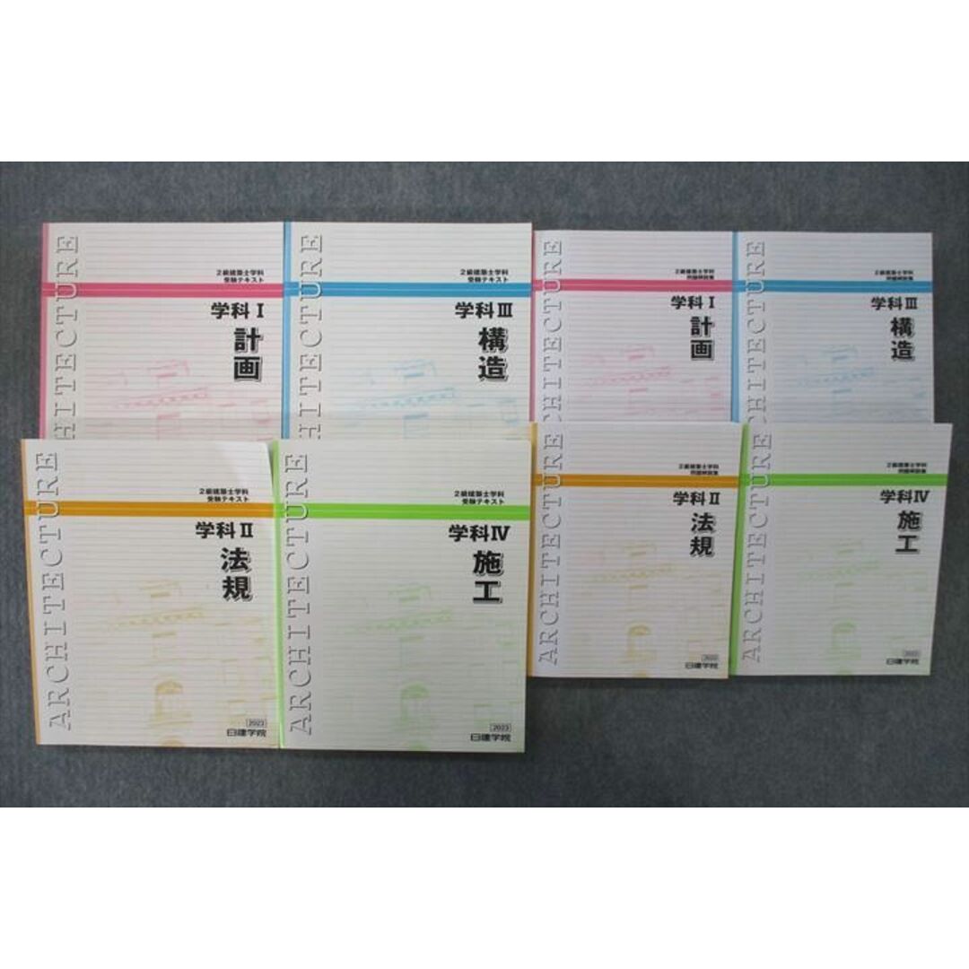 その他建築士VO26-068 日建学院 2級建築士 受験テキスト/問題解説集 学科I〜V 計画/法規/構造/施工 2023年合格目標セット 未使用 計8冊 00L4D