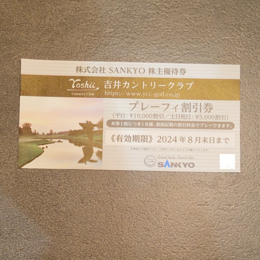 SANKYO(サンキョー)の吉井カントリークラブ　株主優待券 チケットのスポーツ(ゴルフ)の商品写真