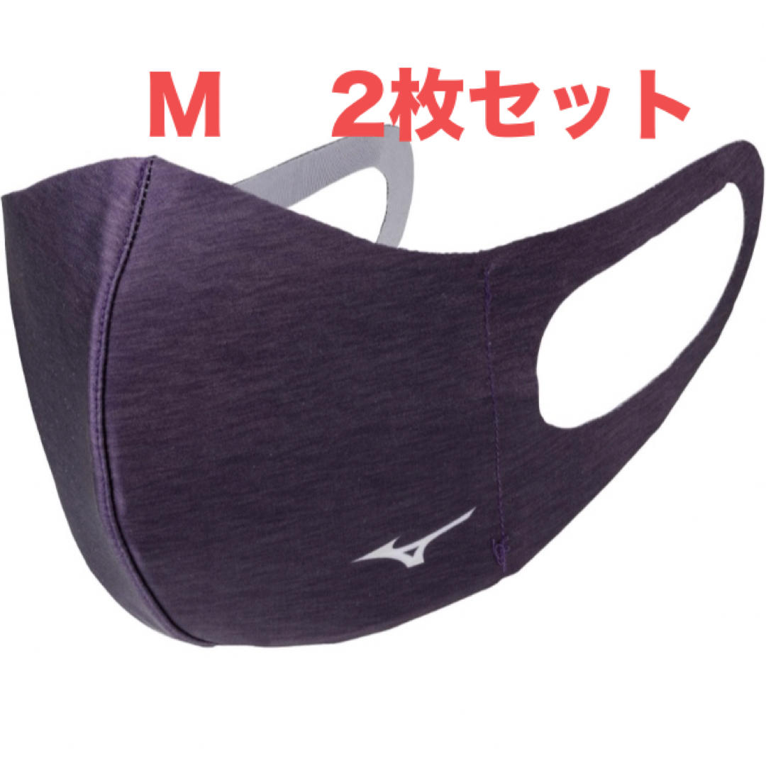 MIZUNO(ミズノ)の正規品【杢パープルMサイズ】ミズノ マスク  新品　マウスカバー2枚セット インテリア/住まい/日用品の日用品/生活雑貨/旅行(日用品/生活雑貨)の商品写真