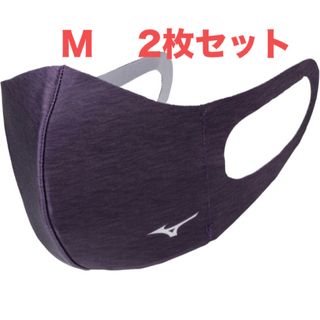 ミズノ(MIZUNO)の正規品【杢パープルMサイズ】ミズノ マスク  新品　マウスカバー2枚セット(日用品/生活雑貨)