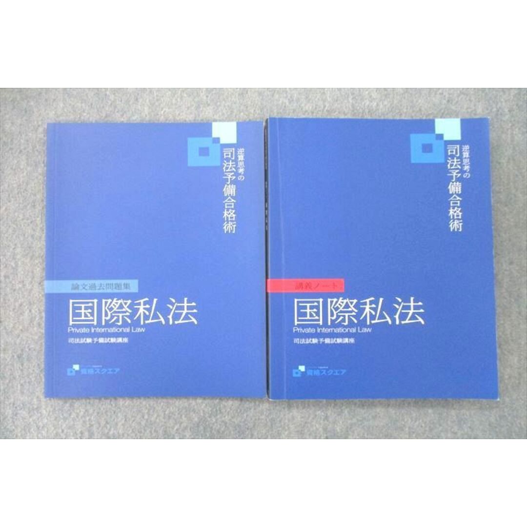 ブックスドリーム出品一覧駿台VO26-013 資格スクエア 司法試験予備試験講座 逆算思考の司法予備合格術 論文過去問題集等国際私法 '23年合格目標セット2冊 20S4D