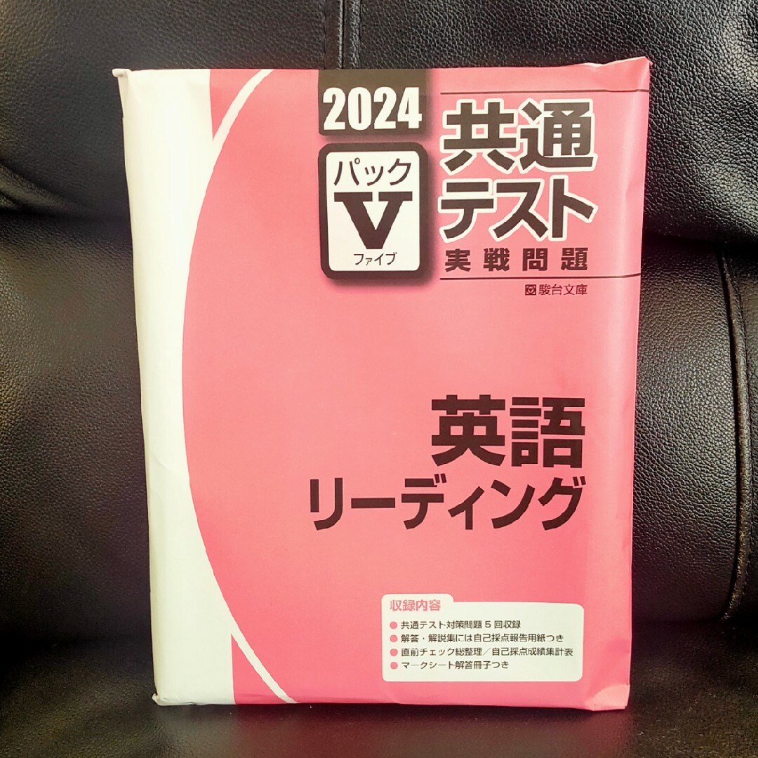 【最新版！  新品・未開封品！】2024-共通テスト実戦問題パックV　英語 エンタメ/ホビーの本(語学/参考書)の商品写真