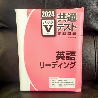 【最新版！  新品・未開封品！】2024-共通テスト実戦問題パックV　英語(語学/参考書)