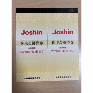 ジョーシン 株主優待 2セット 10000円分(ショッピング)