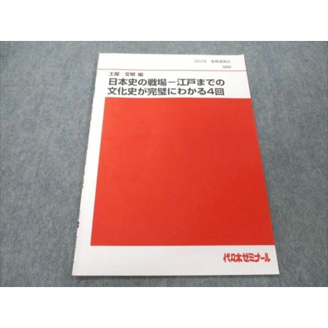 2012VO20-059 四谷学院 日本史の戦場 江戸までの文化史が完璧にわかる4回 状態良い 2012 春期講習会 土屋文明 02s0D