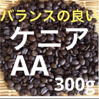 注文後焙煎　ケニアAA(バランスのが良い) 300g(コーヒー)