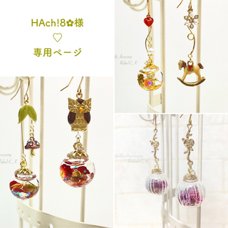 HAch!8✿様♡専用ページ(ピアス)