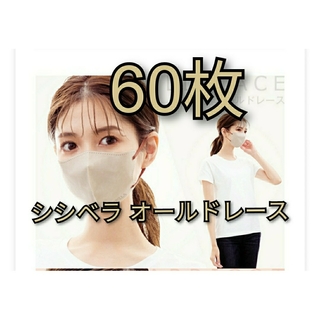 シシベラ 3Ｄ小顔マスク 60枚 オールドレース(日用品/生活雑貨)