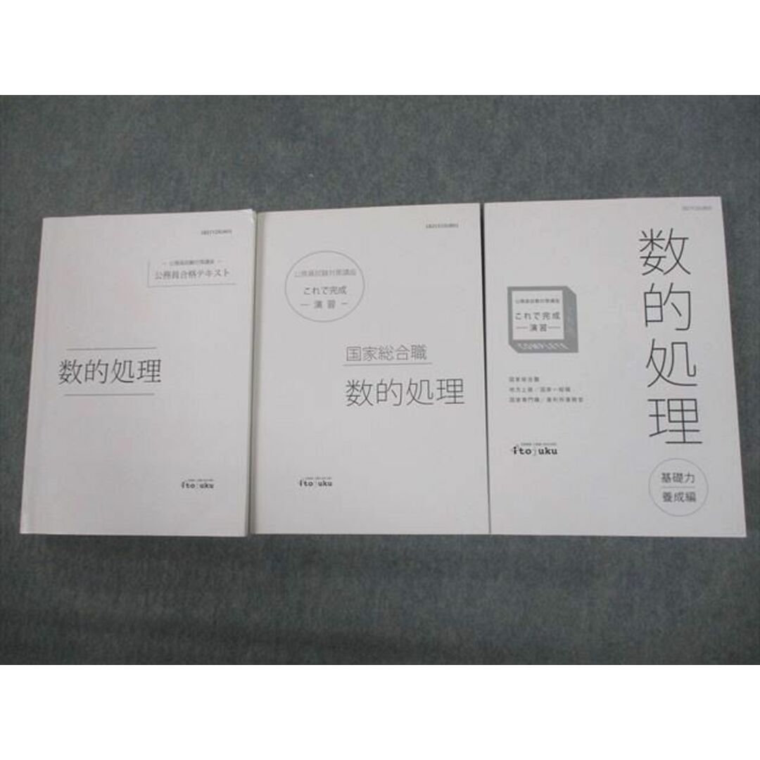 公務員試験VO12-006 伊藤塾 国家総合職 公務員試験対策講座 合格テキスト/これで完成演習 数的処理 2021年合格目標 未使用品 計3冊 68M4D