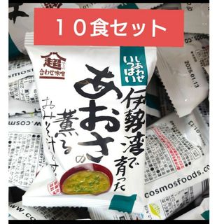 コストコ(コストコ)のコスモス食品　伊勢湾で育ったあおさの薫るおみそ汁　１０食セット(その他)