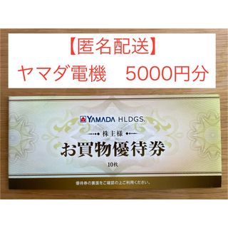 【匿名配送】ヤマダ電機株主優待 5,000円分(ショッピング)